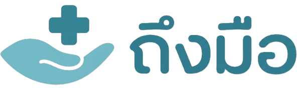 ถึงมือ